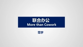 联合办公-More than cowork - 分享版