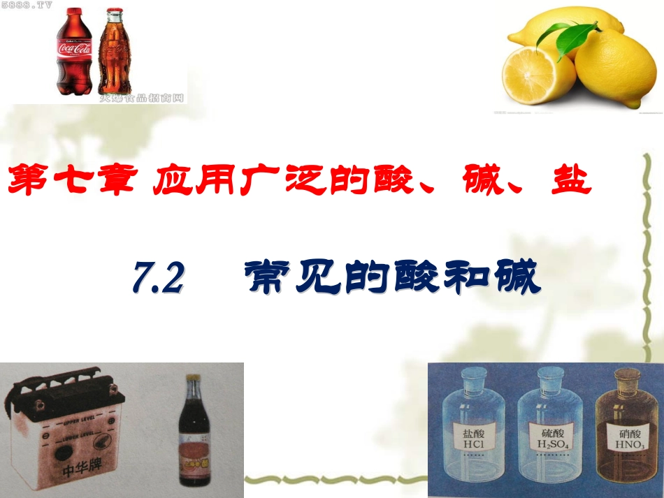 常见的酸和碱浓酸的性质_第1页