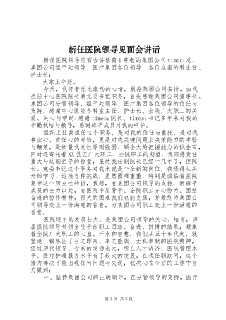 新任医院领导见面会讲话