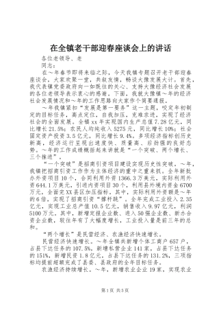 在全镇老干部迎春座谈会上的讲话