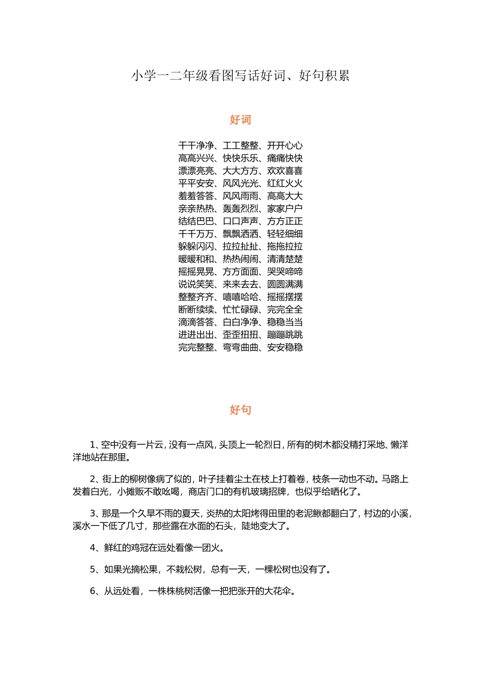 小学一二年级看图写话好词、好句积累_第1页