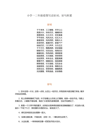 小学一二年级看图写话好词、好句积累
