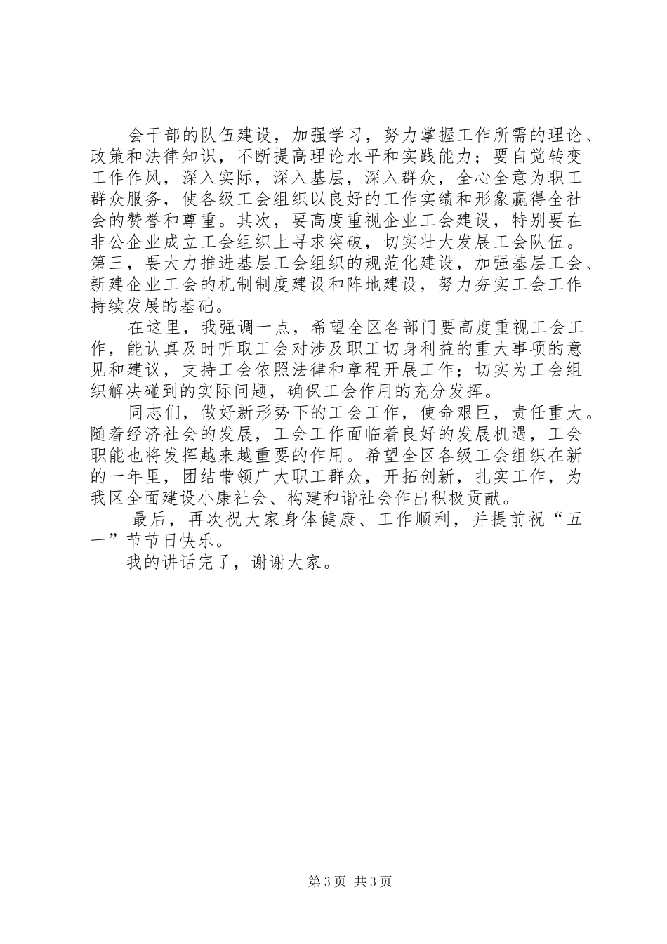 区长在庆“五一”暨工会工作表彰会上的讲话_第3页