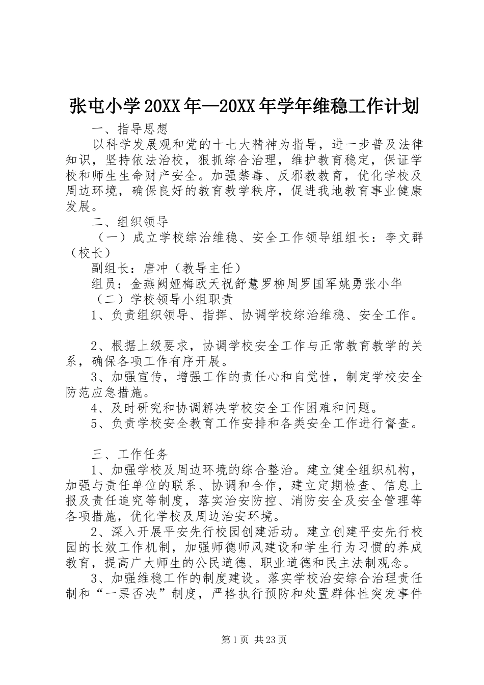 张屯小学20XX年—20XX年学年维稳工作计划_第1页