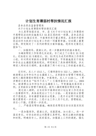 计划生育薄弱村帮扶情况汇报 