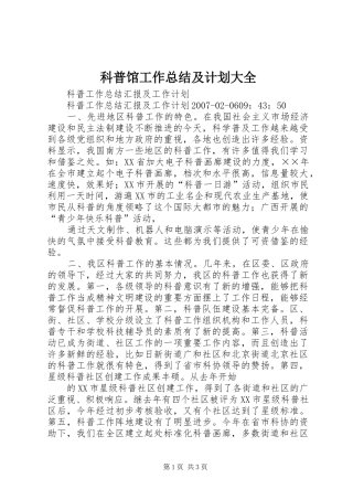 科普馆工作总结及计划大全_1 