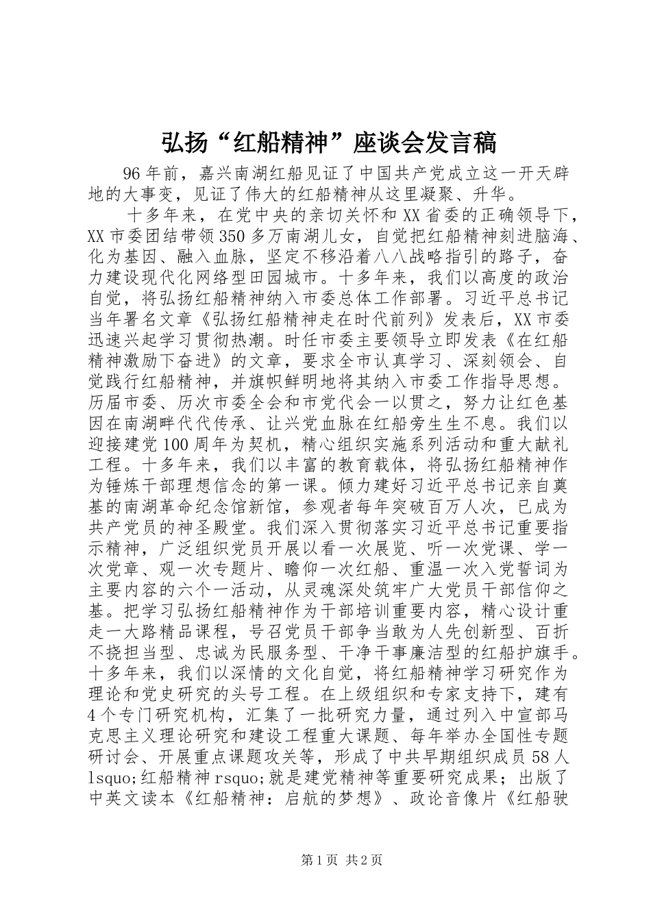 弘扬“红船精神”座谈会发言稿_第1页