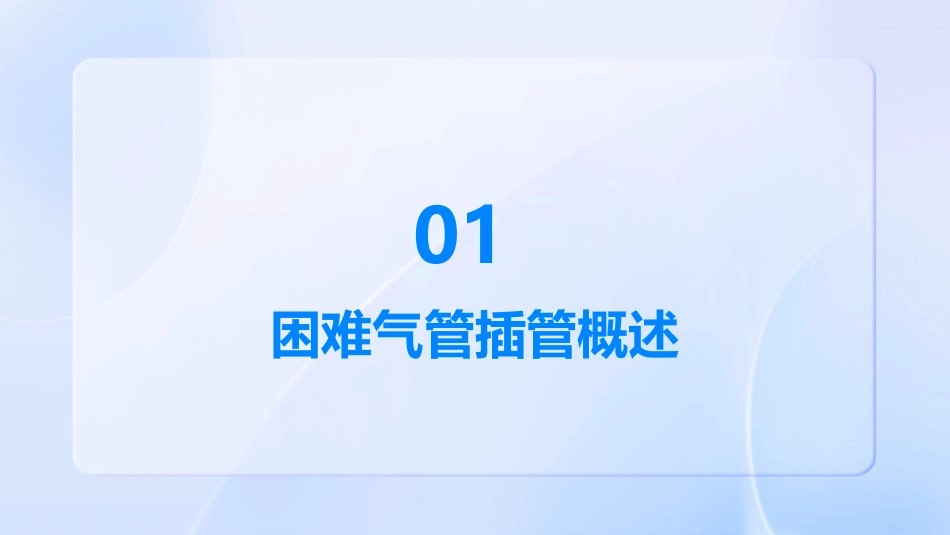 困难气管插管课件_第3页