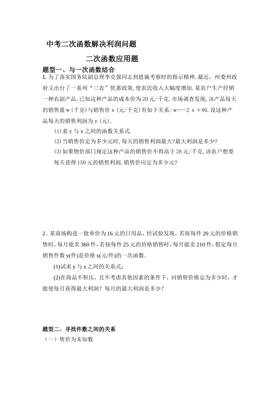 中考二次函数解决利润应用题1_第1页