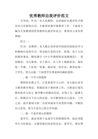 优秀教师自我评价范文