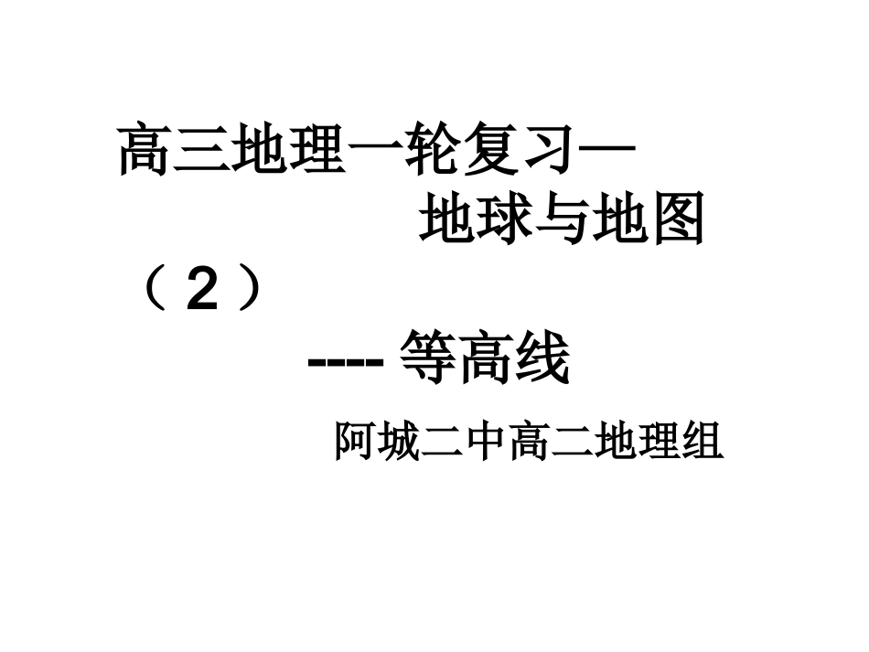 一轮-地球与地图（2）_第1页