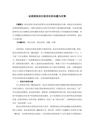 论依法行政存在的问题与对策