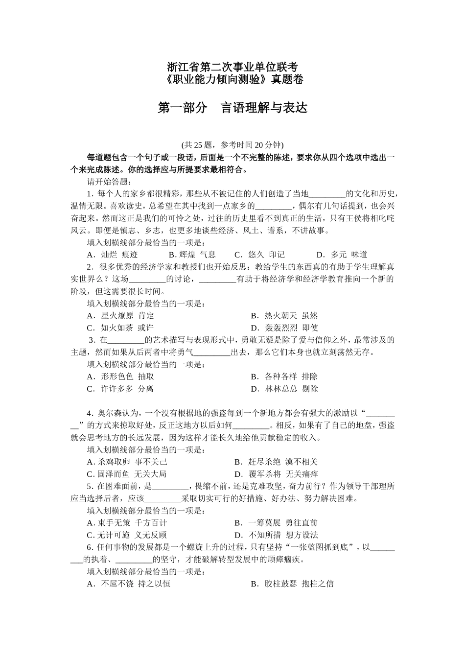 浙江省第二次事业单位联考《职业能力倾向测验》真题卷_第1页