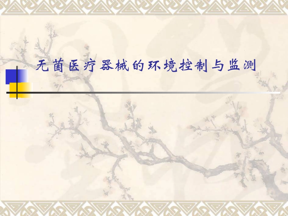 无菌医疗器械的环境控制与监测_第1页