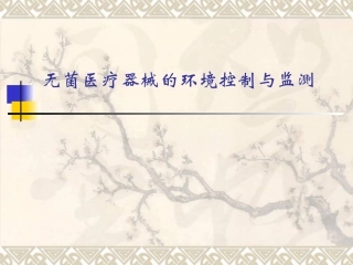 无菌医疗器械的环境控制与监测