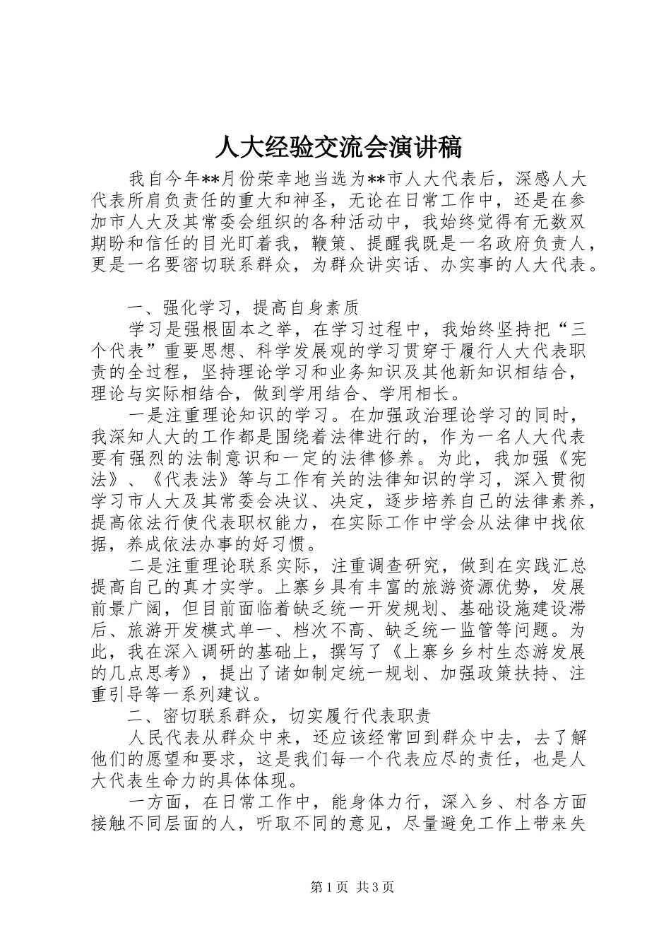 人大经验交流会演讲稿_第1页