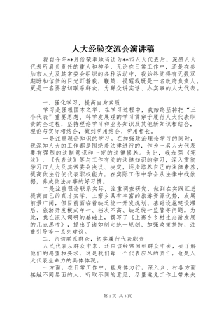 人大经验交流会演讲稿