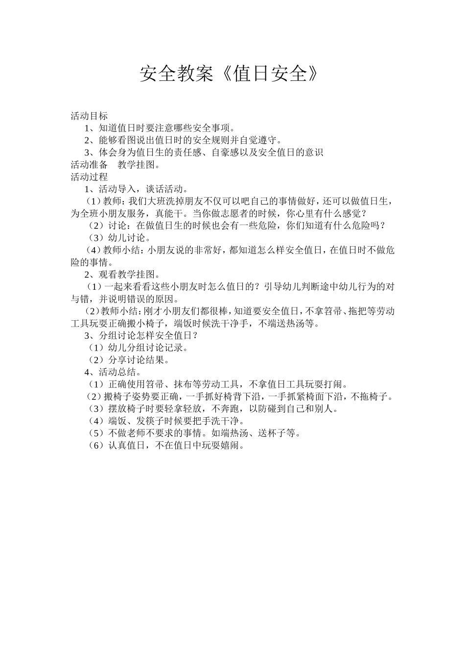 安全教案《值日安全》_第1页
