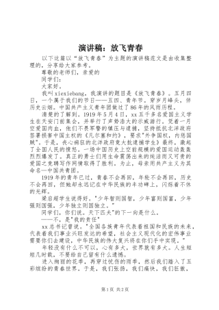 演讲稿：放飞青春