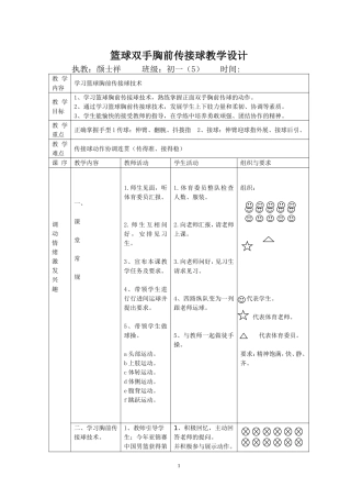 篮球双手胸前传接球教学设计
