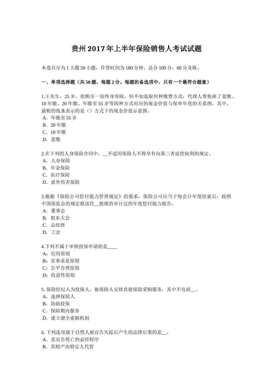 贵州2017年上半年保险销售人考试试题_第1页