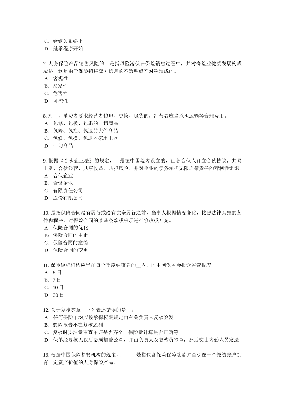 贵州2017年上半年保险销售人考试试题_第2页