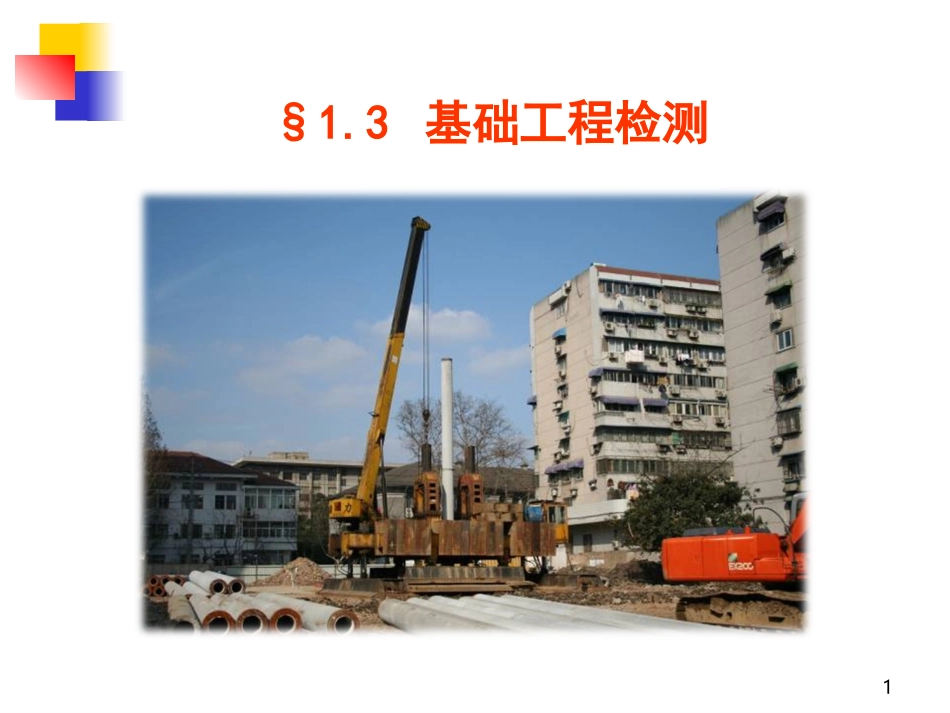 桩基承载力检测静载试验_第1页