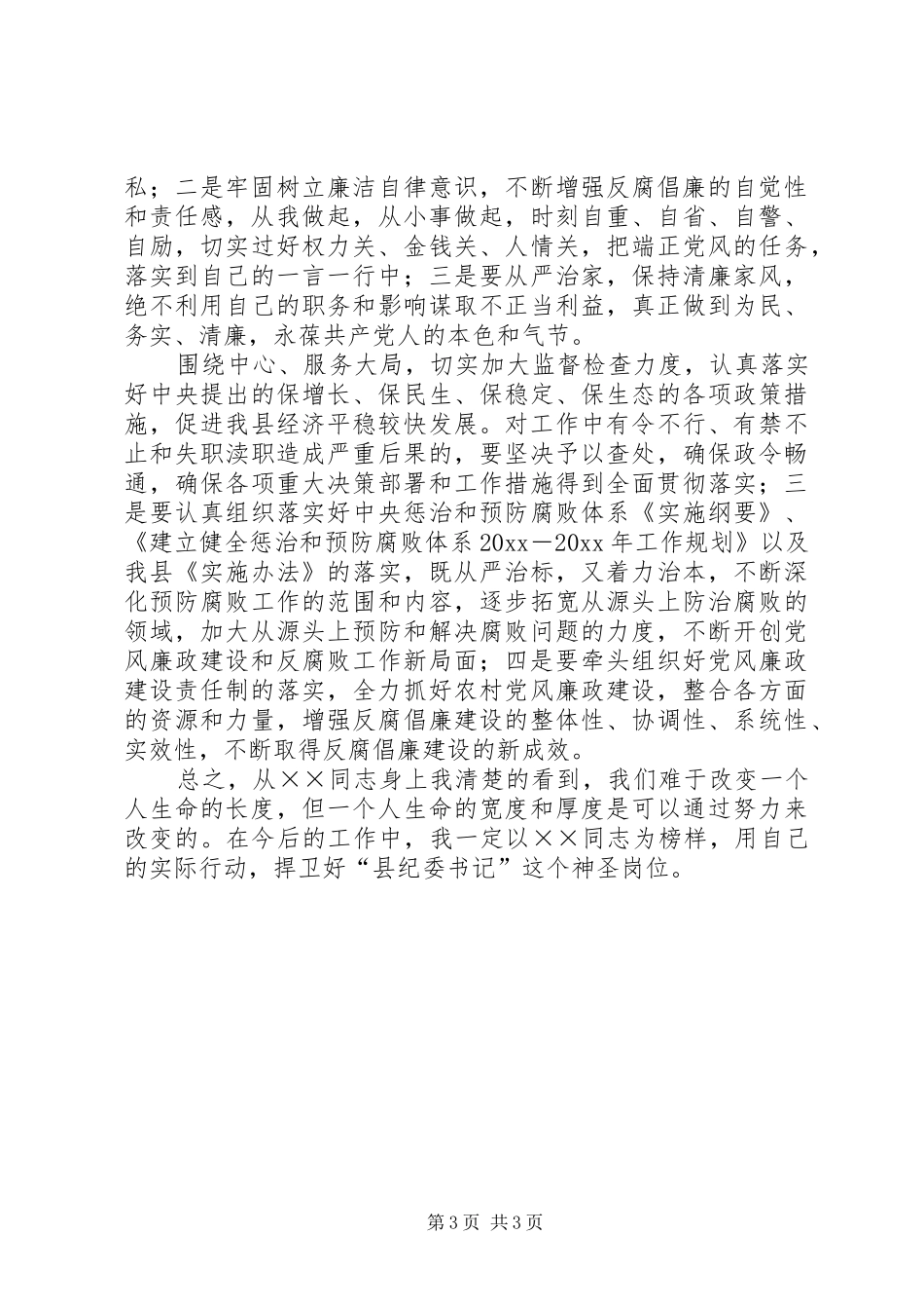 学习纪委书记先进事迹体会发言_第3页