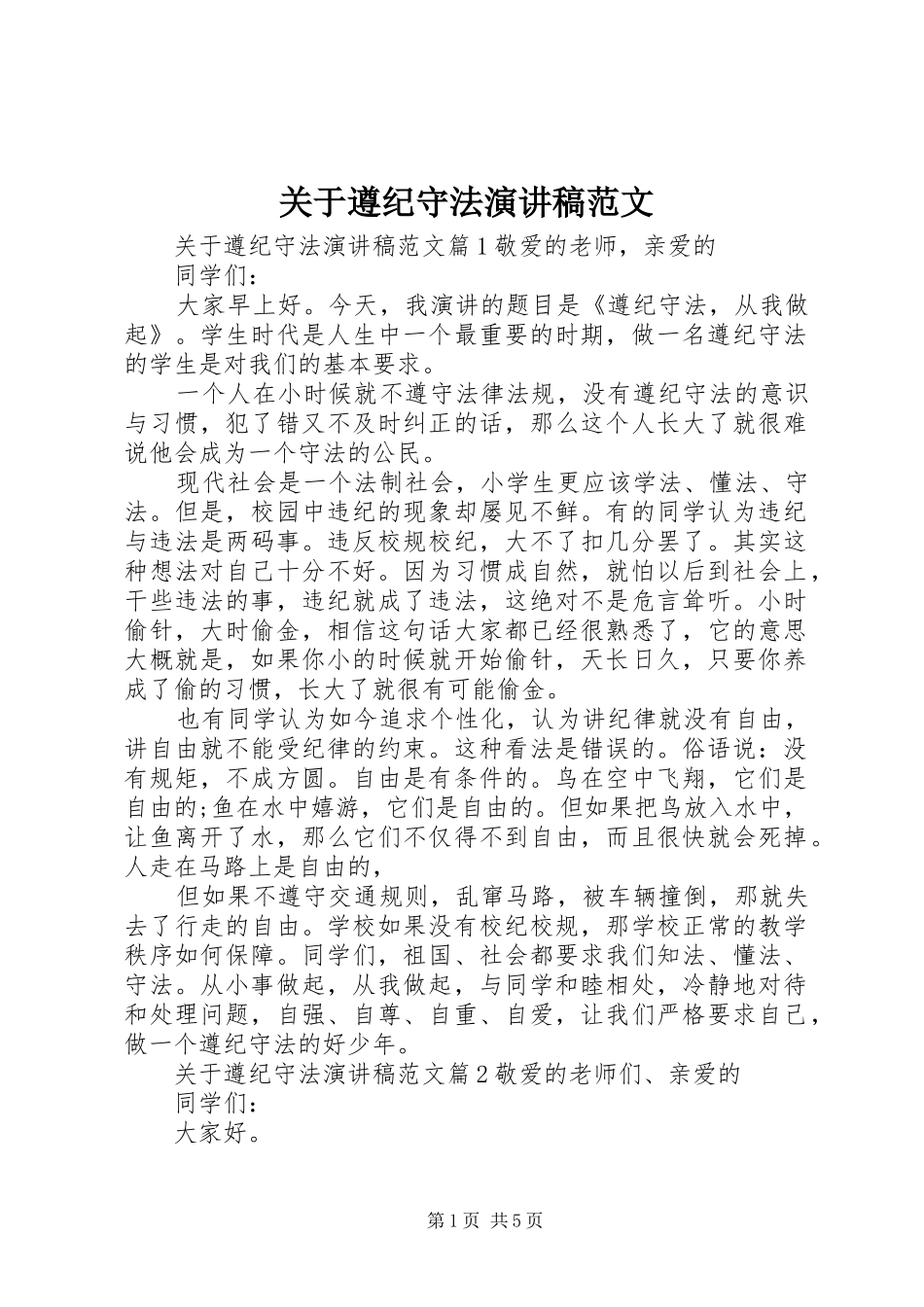 关于遵纪守法演讲稿范文_第1页