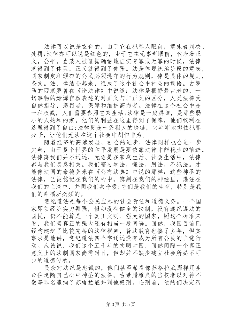 关于遵纪守法演讲稿范文_第3页