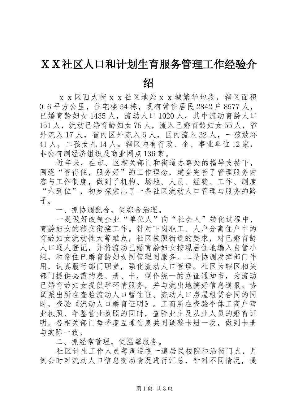 ＸＸ社区人口和计划生育服务管理工作经验介绍 _第1页