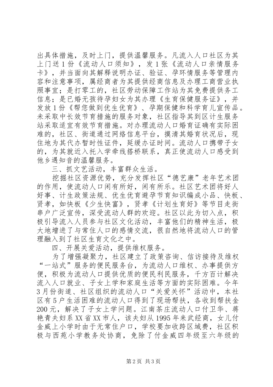 ＸＸ社区人口和计划生育服务管理工作经验介绍 _第2页