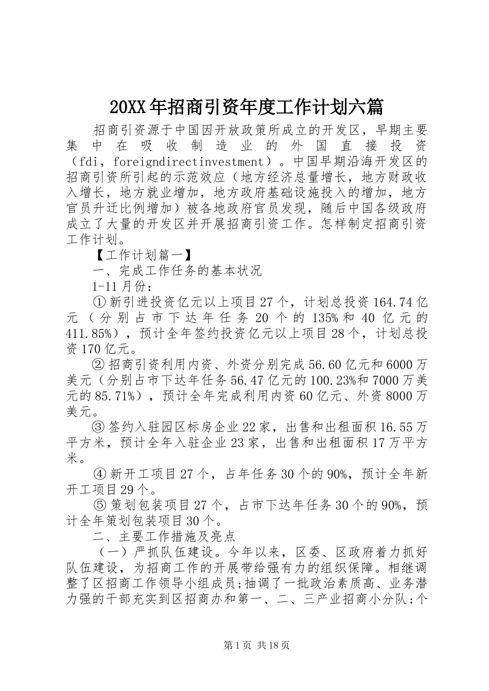 20XX年招商引资年度工作计划六篇_第1页