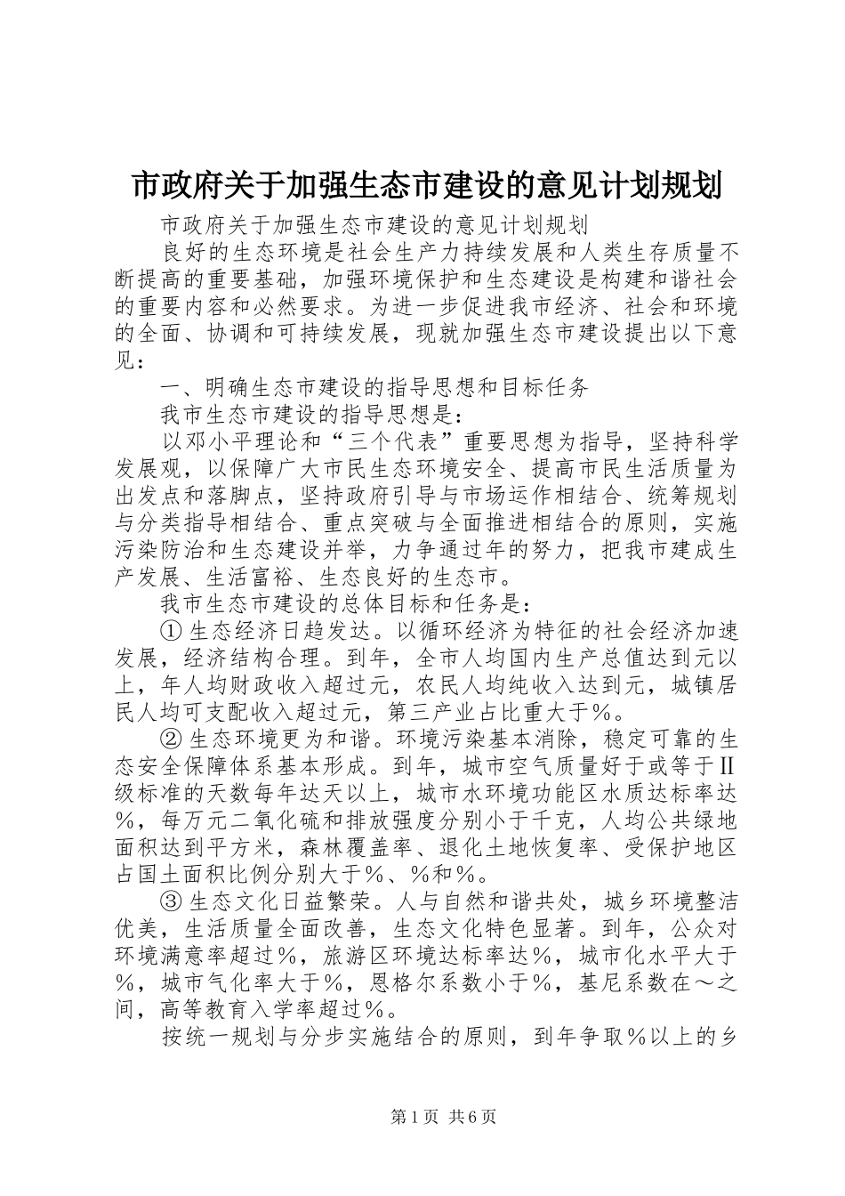 市政府关于加强生态市建设的意见计划规划 _第1页