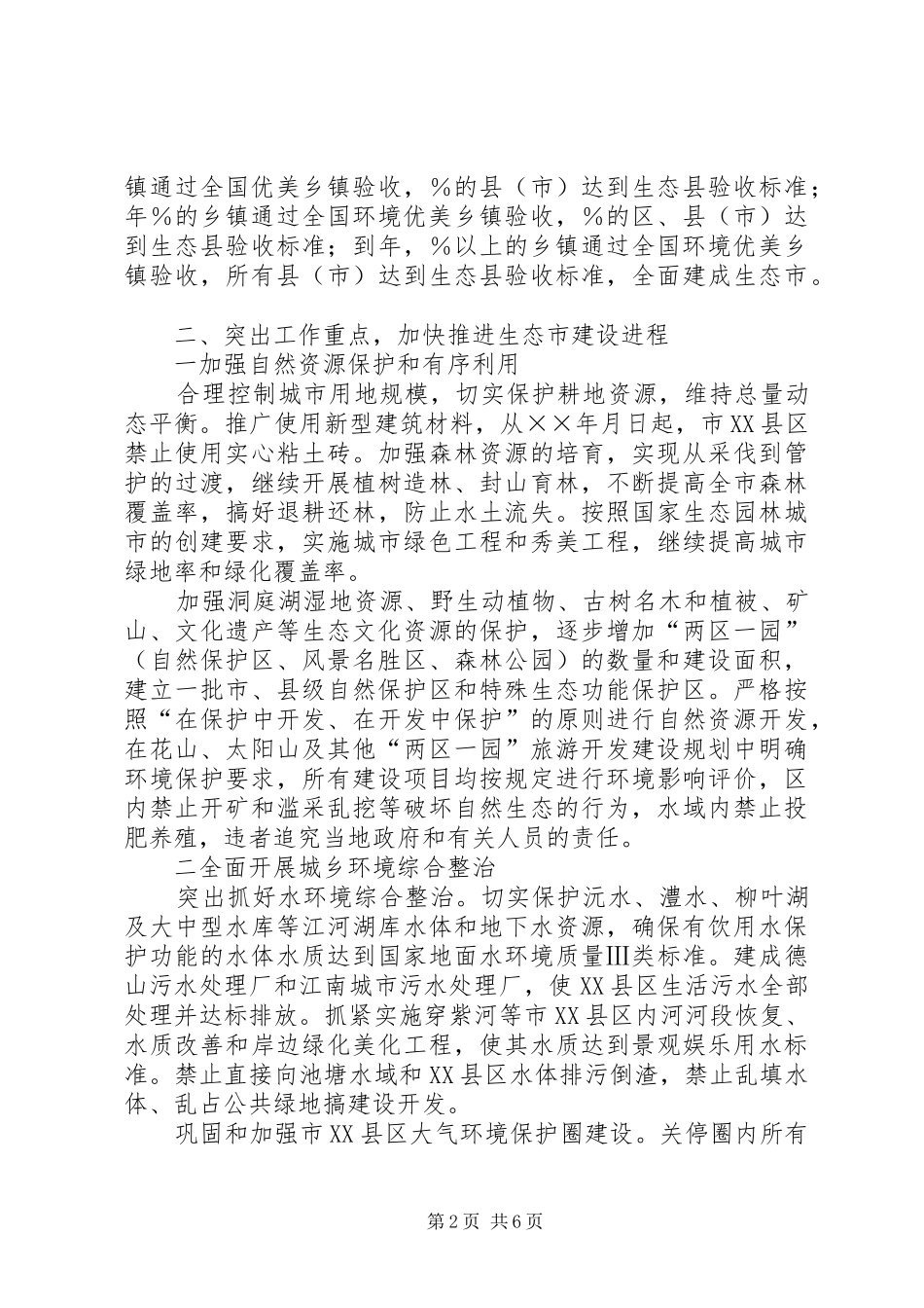 市政府关于加强生态市建设的意见计划规划 _第2页