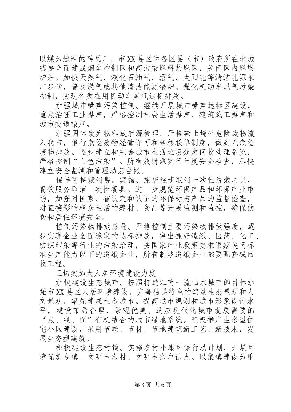 市政府关于加强生态市建设的意见计划规划 _第3页