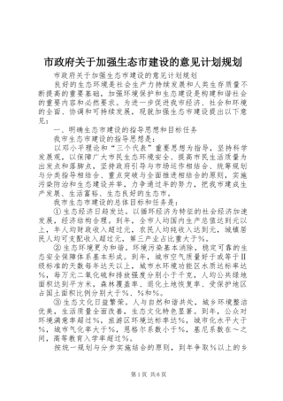 市政府关于加强生态市建设的意见计划规划 