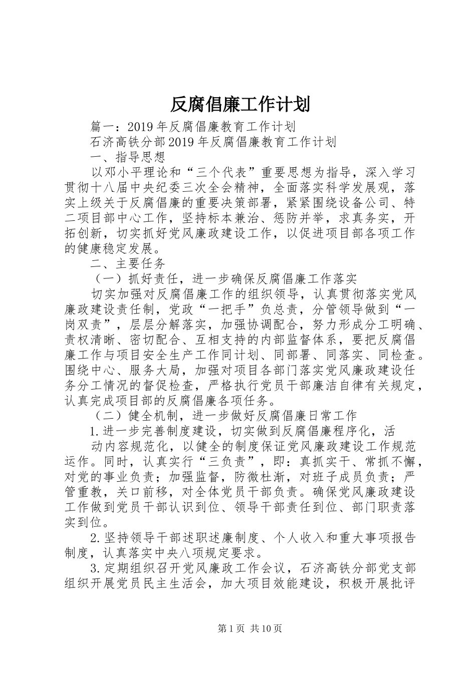 反腐倡廉工作计划 _第1页