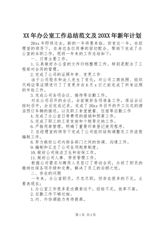 XX年办公室工作总结范文及20XX年新年计划