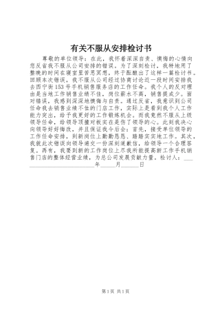 有关不服从安排检讨书 