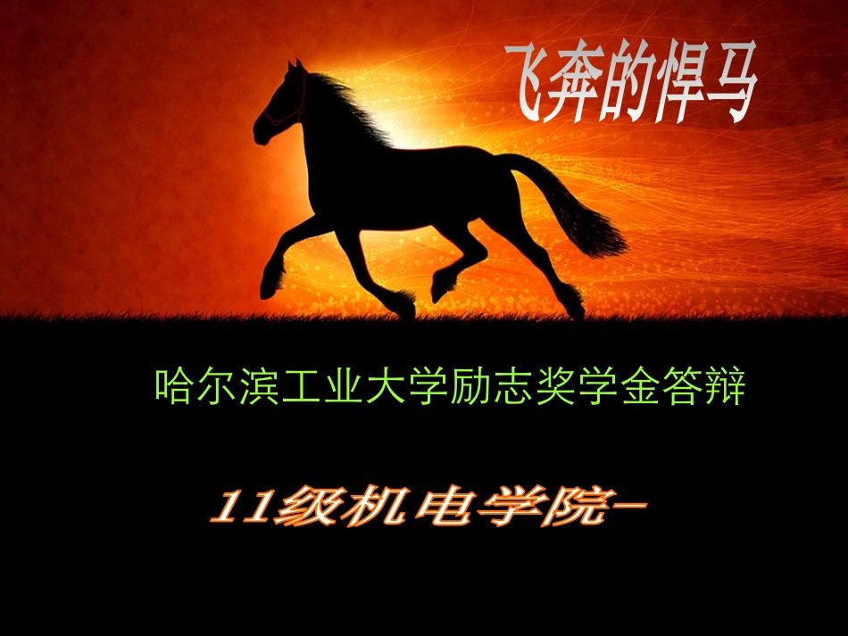 国家励志奖学金答辩_第1页