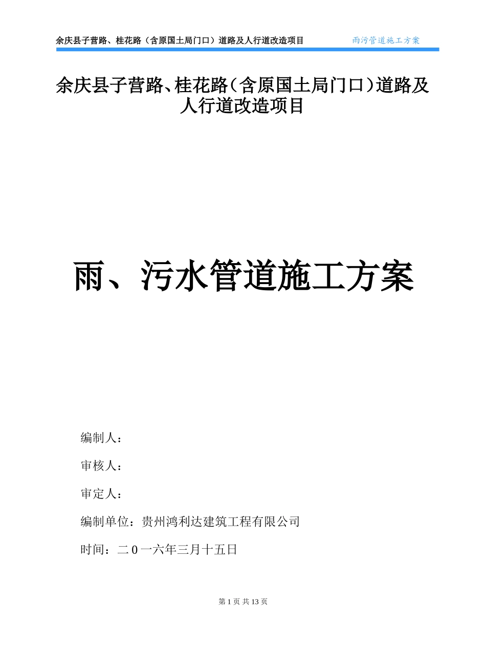 市政工程雨污水管道施工方案_第1页