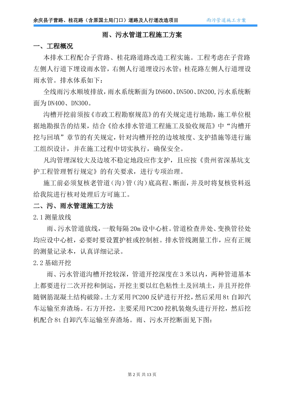 市政工程雨污水管道施工方案_第2页