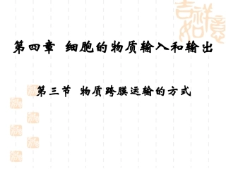 公开课物质跨膜运输的方式 ppt