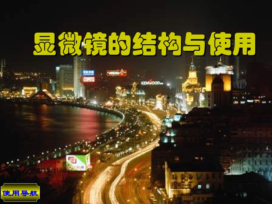 显微镜的结构_第1页