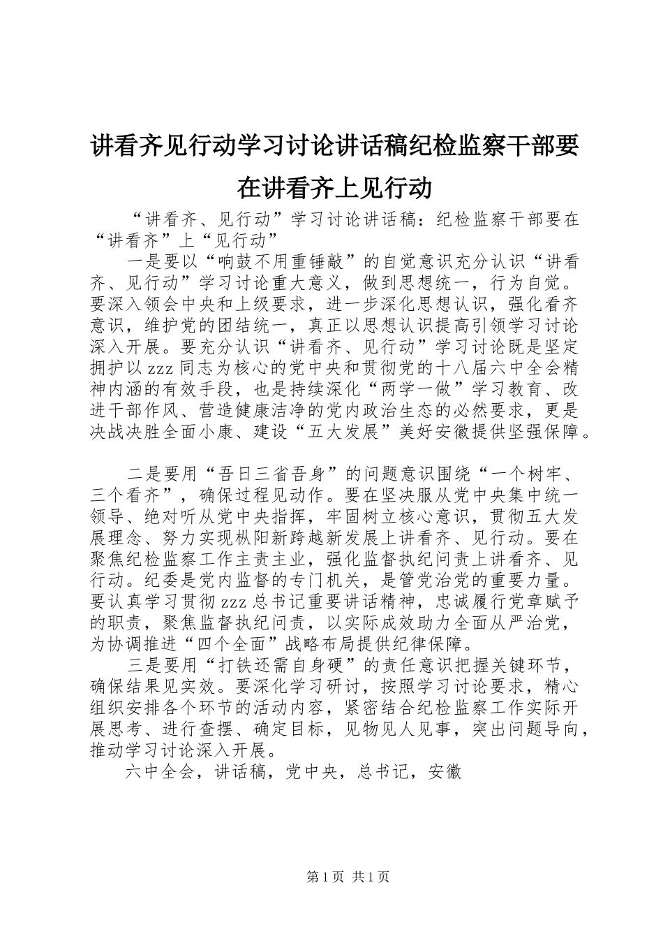 讲看齐见行动学习讨论讲话稿纪检监察干部要在讲看齐上见行动_第1页