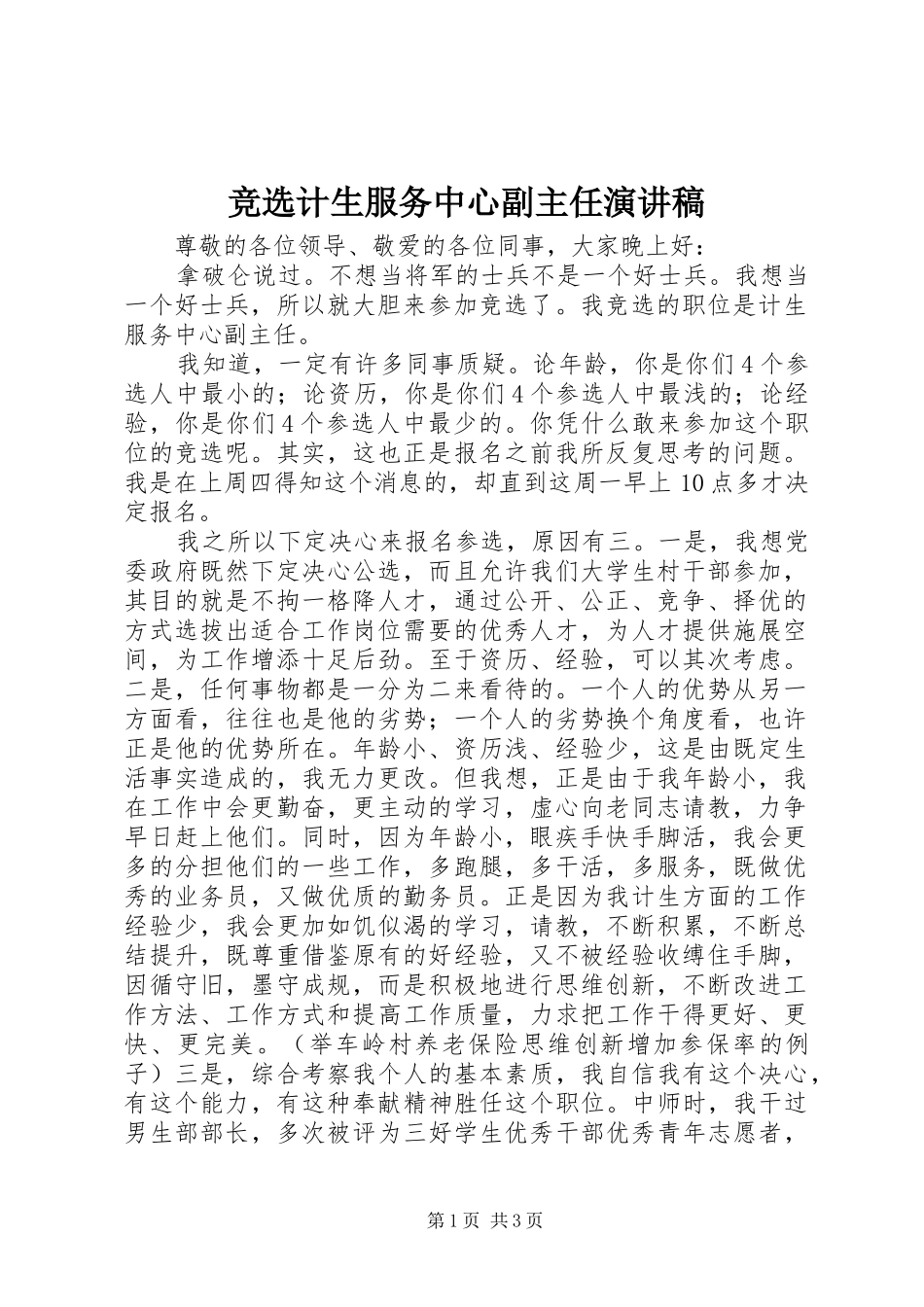 竞选计生服务中心副主任演讲稿_第1页