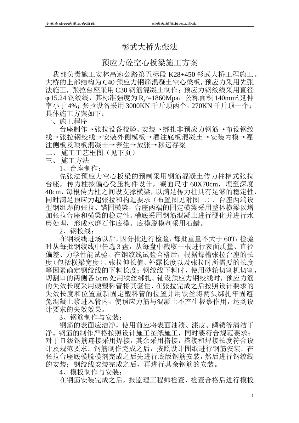 先张法预应力混凝土空心板梁施工_第1页