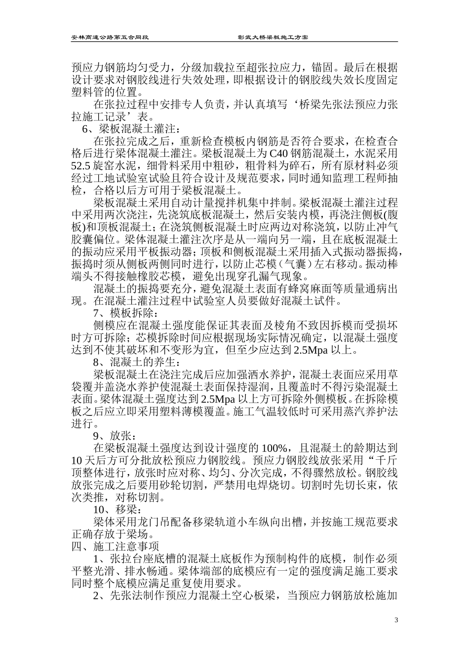 先张法预应力混凝土空心板梁施工_第3页