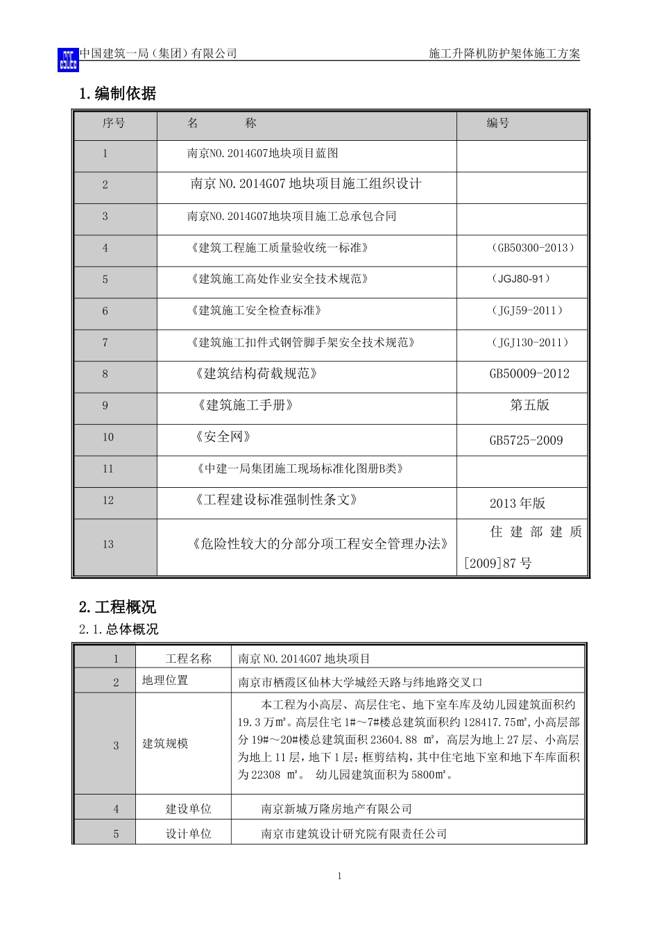外用电梯防护架方案_第2页